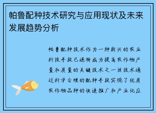 帕鲁配种技术研究与应用现状及未来发展趋势分析