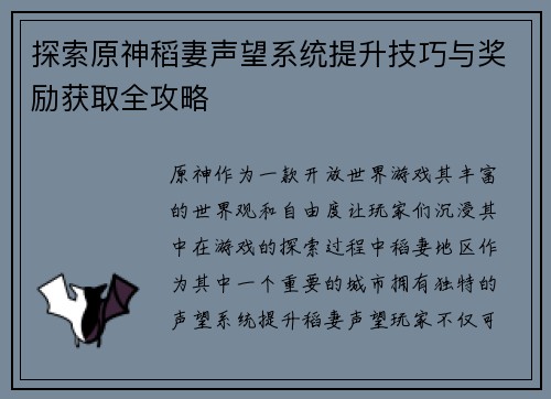探索原神稻妻声望系统提升技巧与奖励获取全攻略