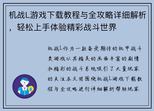 机战L游戏下载教程与全攻略详细解析，轻松上手体验精彩战斗世界