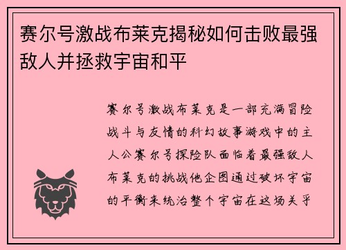 赛尔号激战布莱克揭秘如何击败最强敌人并拯救宇宙和平