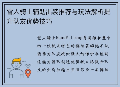 雪人骑士辅助出装推荐与玩法解析提升队友优势技巧