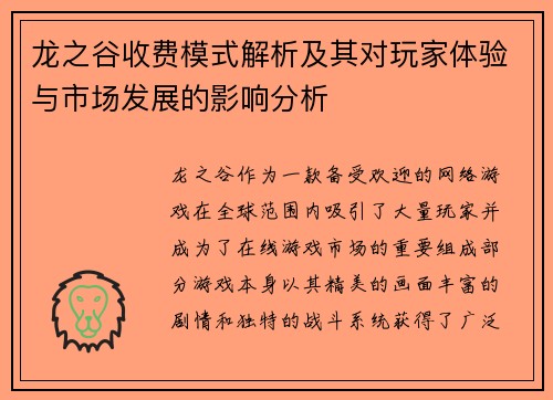 龙之谷收费模式解析及其对玩家体验与市场发展的影响分析