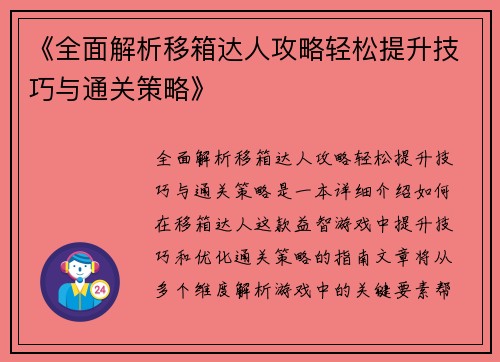 《全面解析移箱达人攻略轻松提升技巧与通关策略》
