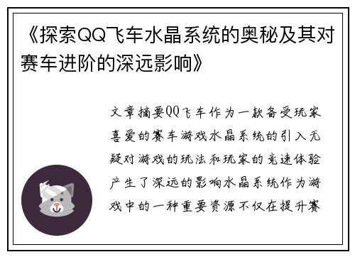 《探索QQ飞车水晶系统的奥秘及其对赛车进阶的深远影响》