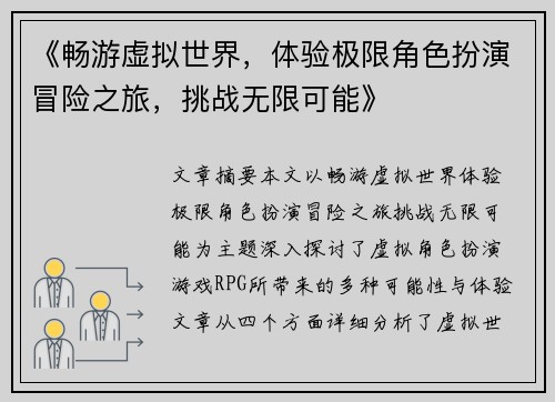 《畅游虚拟世界，体验极限角色扮演冒险之旅，挑战无限可能》