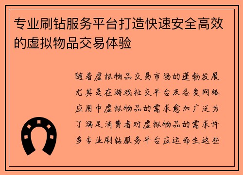 专业刷钻服务平台打造快速安全高效的虚拟物品交易体验