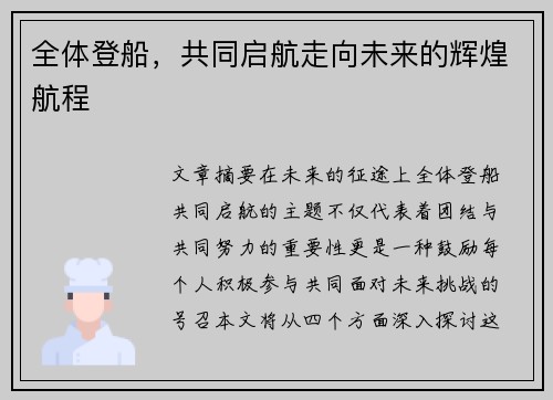 全体登船，共同启航走向未来的辉煌航程
