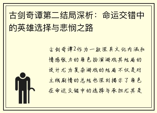 古剑奇谭第二结局深析：命运交错中的英雄选择与悲悯之路