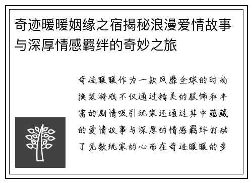 奇迹暖暖姻缘之宿揭秘浪漫爱情故事与深厚情感羁绊的奇妙之旅