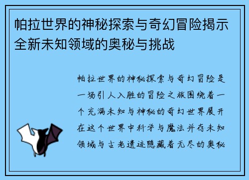 帕拉世界的神秘探索与奇幻冒险揭示全新未知领域的奥秘与挑战