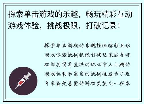 探索单击游戏的乐趣，畅玩精彩互动游戏体验，挑战极限，打破记录！