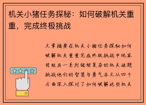 机关小猪任务探秘：如何破解机关重重，完成终极挑战