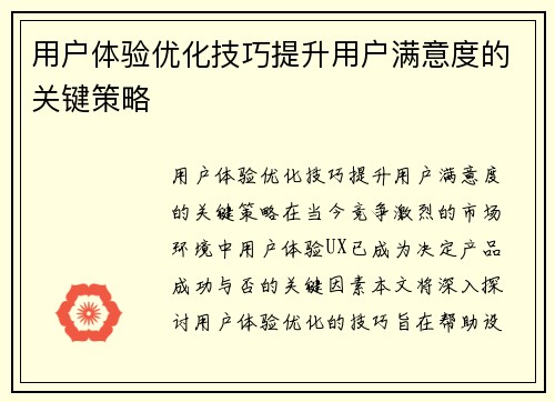 用户体验优化技巧提升用户满意度的关键策略