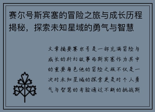 赛尔号斯宾塞的冒险之旅与成长历程揭秘，探索未知星域的勇气与智慧