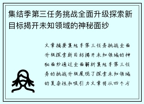 集结季第三任务挑战全面升级探索新目标揭开未知领域的神秘面纱