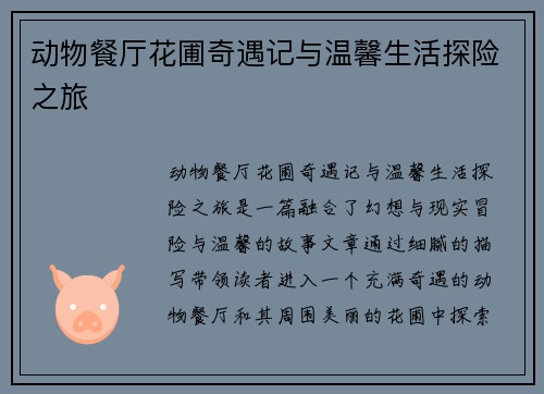 动物餐厅花圃奇遇记与温馨生活探险之旅