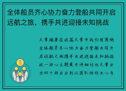全体船员齐心协力奋力登船共同开启远航之旅，携手共进迎接未知挑战