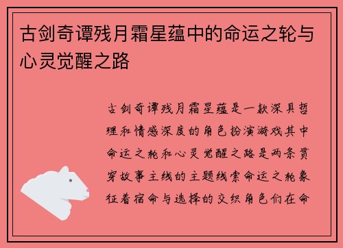 古剑奇谭残月霜星蕴中的命运之轮与心灵觉醒之路