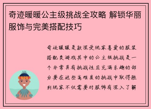 奇迹暖暖公主级挑战全攻略 解锁华丽服饰与完美搭配技巧