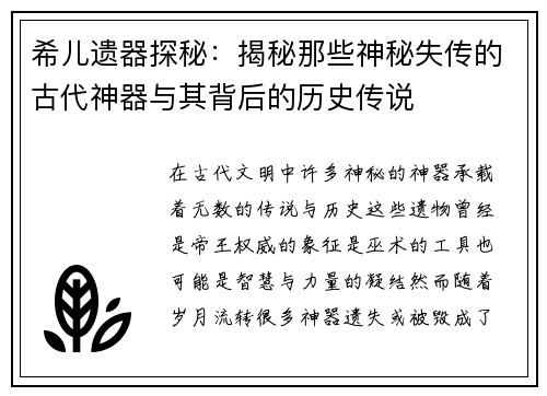 希儿遗器探秘：揭秘那些神秘失传的古代神器与其背后的历史传说