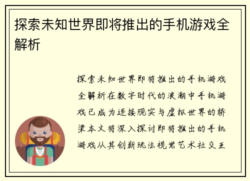 探索未知世界即将推出的手机游戏全解析