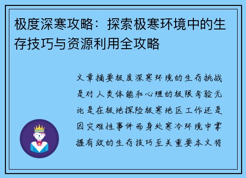 极度深寒攻略：探索极寒环境中的生存技巧与资源利用全攻略