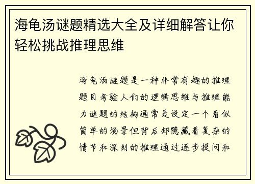 海龟汤谜题精选大全及详细解答让你轻松挑战推理思维