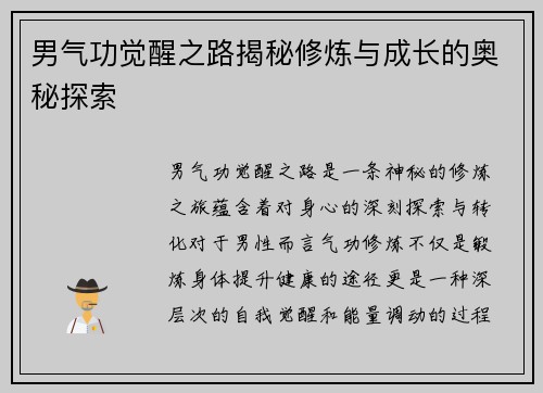 男气功觉醒之路揭秘修炼与成长的奥秘探索
