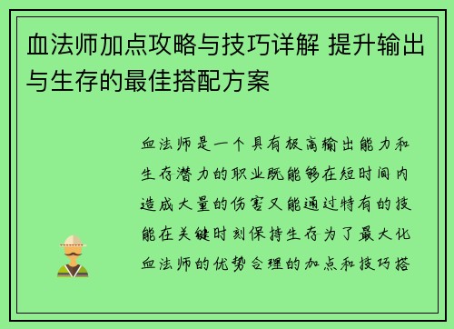血法师加点攻略与技巧详解 提升输出与生存的最佳搭配方案
