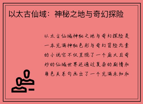 以太古仙域：神秘之地与奇幻探险