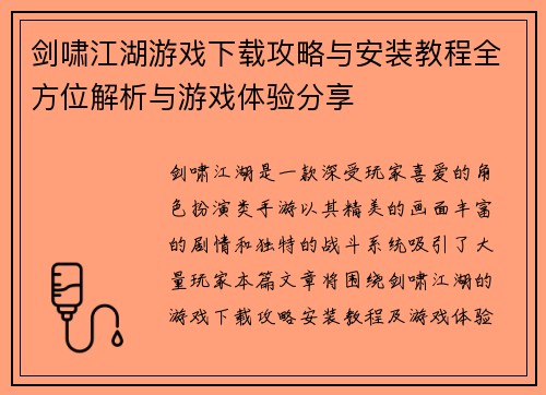 剑啸江湖游戏下载攻略与安装教程全方位解析与游戏体验分享