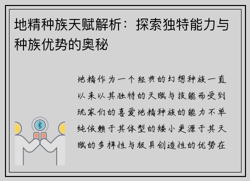 地精种族天赋解析：探索独特能力与种族优势的奥秘