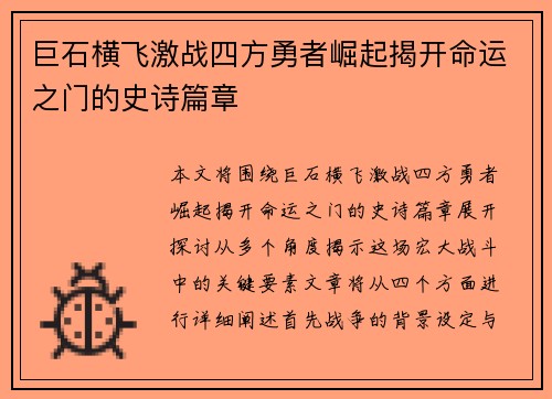 巨石横飞激战四方勇者崛起揭开命运之门的史诗篇章