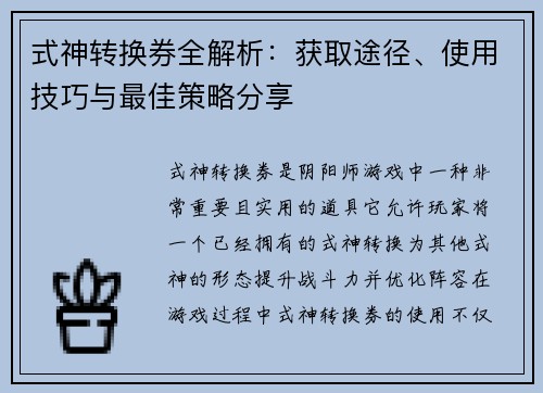 式神转换券全解析：获取途径、使用技巧与最佳策略分享