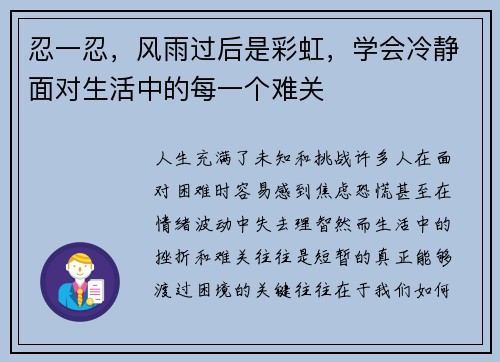 忍一忍，风雨过后是彩虹，学会冷静面对生活中的每一个难关