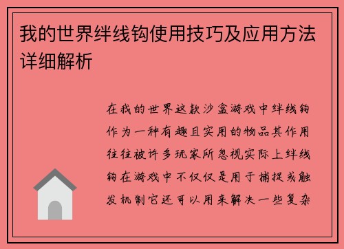 我的世界绊线钩使用技巧及应用方法详细解析