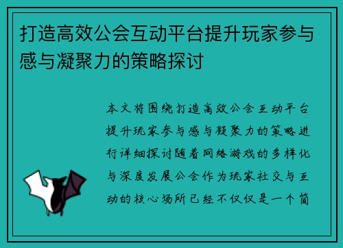 打造高效公会互动平台提升玩家参与感与凝聚力的策略探讨
