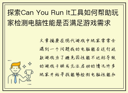 探索Can You Run It工具如何帮助玩家检测电脑性能是否满足游戏需求