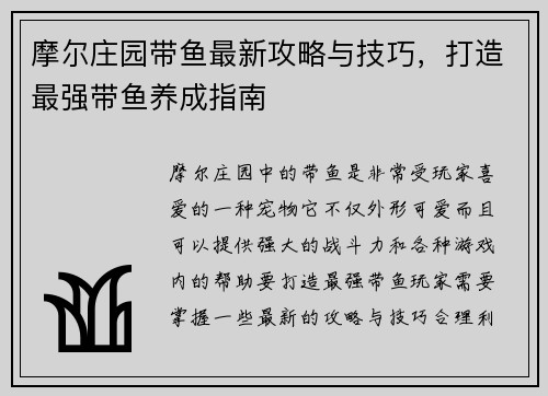 摩尔庄园带鱼最新攻略与技巧，打造最强带鱼养成指南