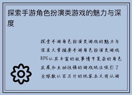 探索手游角色扮演类游戏的魅力与深度