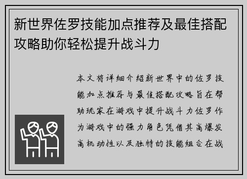 新世界佐罗技能加点推荐及最佳搭配攻略助你轻松提升战斗力 新世界佐罗技能加点推荐及最佳搭配攻略助你轻松提升战斗力