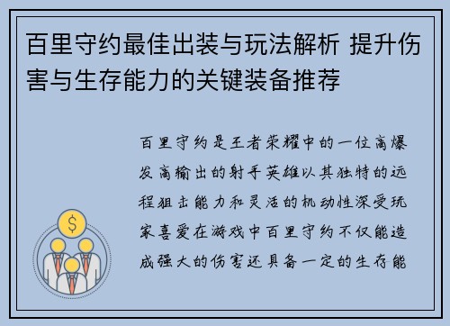 百里守约最佳出装与玩法解析 提升伤害与生存能力的关键装备推荐
