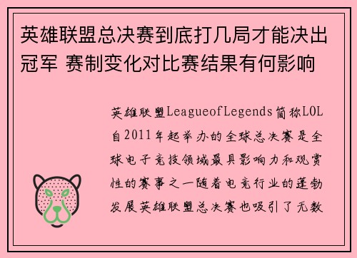 英雄联盟总决赛到底打几局才能决出冠军 赛制变化对比赛结果有何影响 英雄联盟总决赛到底打几局才能决出冠军 赛制变化对比赛结果有何影响