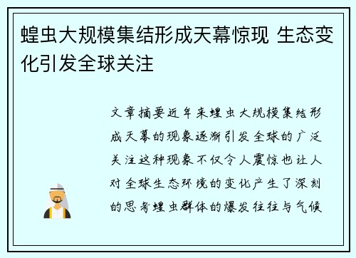 蝗虫大规模集结形成天幕惊现 生态变化引发全球关注 蝗虫大规模集结形成天幕惊现 生态变化引发全球关注