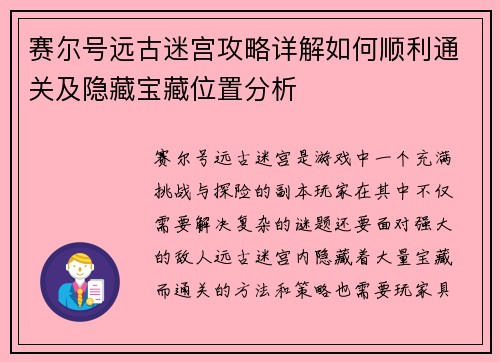 赛尔号远古迷宫攻略详解如何顺利通关及隐藏宝藏位置分析 赛尔号远古迷宫攻略详解如何顺利通关及隐藏宝藏位置分析