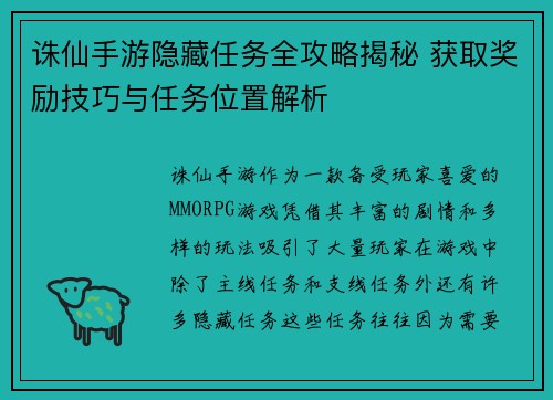 诛仙手游隐藏任务全攻略揭秘 获取奖励技巧与任务位置解析 诛仙手游隐藏任务全攻略揭秘 获取奖励技巧与任务位置解析