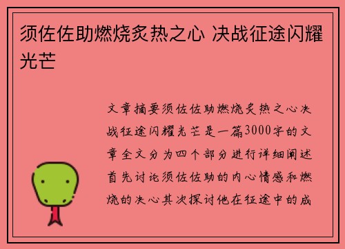 须佐佐助燃烧炙热之心 决战征途闪耀光芒 须佐佐助燃烧炙热之心 决战征途闪耀光芒