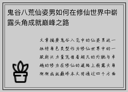 鬼谷八荒仙姿男如何在修仙世界中崭露头角成就巅峰之路