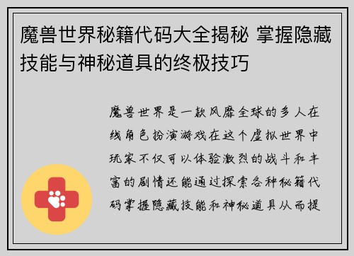 魔兽世界秘籍代码大全揭秘 掌握隐藏技能与神秘道具的终极技巧 魔兽世界秘籍代码大全揭秘 掌握隐藏技能与神秘道具的终极技巧
