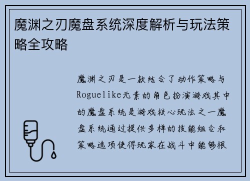 魔渊之刃魔盘系统深度解析与玩法策略全攻略 魔渊之刃魔盘系统深度解析与玩法策略全攻略